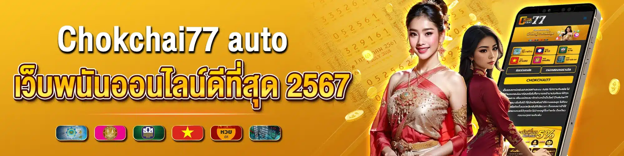 Chokchai77 auto เว็บพนันออนไลน์ดีที่สุด 2567