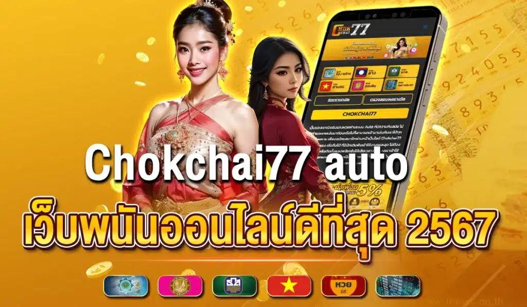 Chokchai77 auto เว็บพนันออนไลน์ดีที่สุด 2567