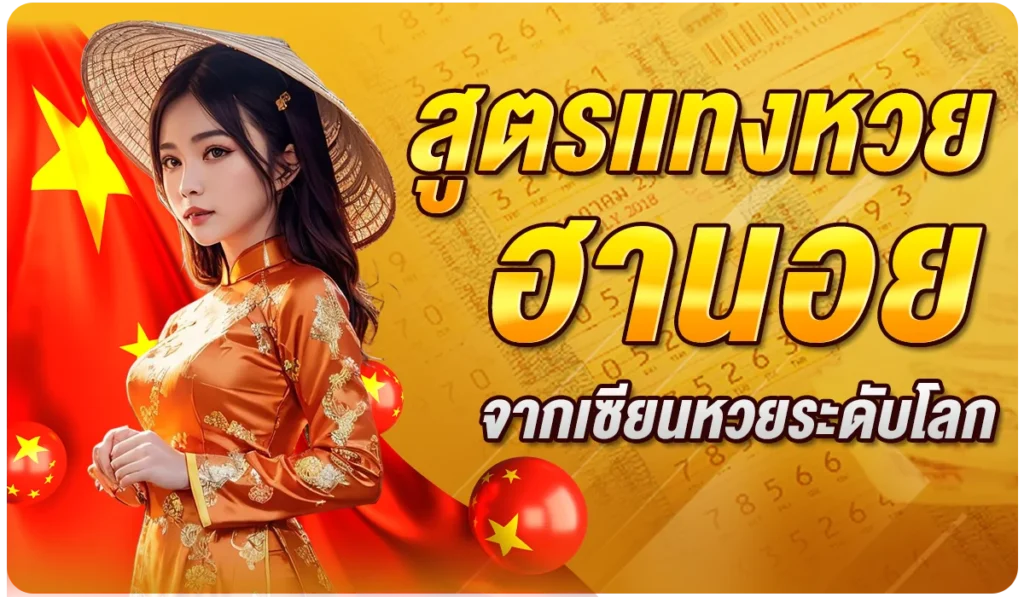 สูตรแทงหวยฮานอย จากเซียนหวยระดับโลก