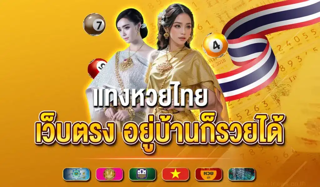 แทงหวยไทย เว็บตรง อยู่บ้านก็รวยได้