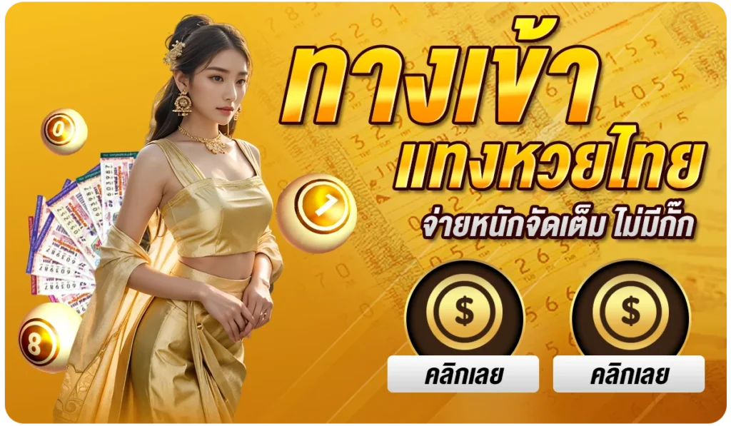 ทางเข้า แทงหวยไทย จ่ายหนักจัดเต็ม ไม่มีกั๊ก