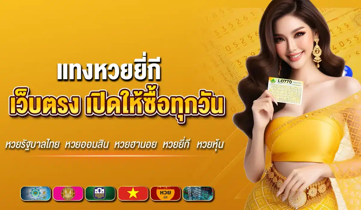 แทงหวยยี่กี เว็บตรง เปิดให้ซื้อทุกวัน