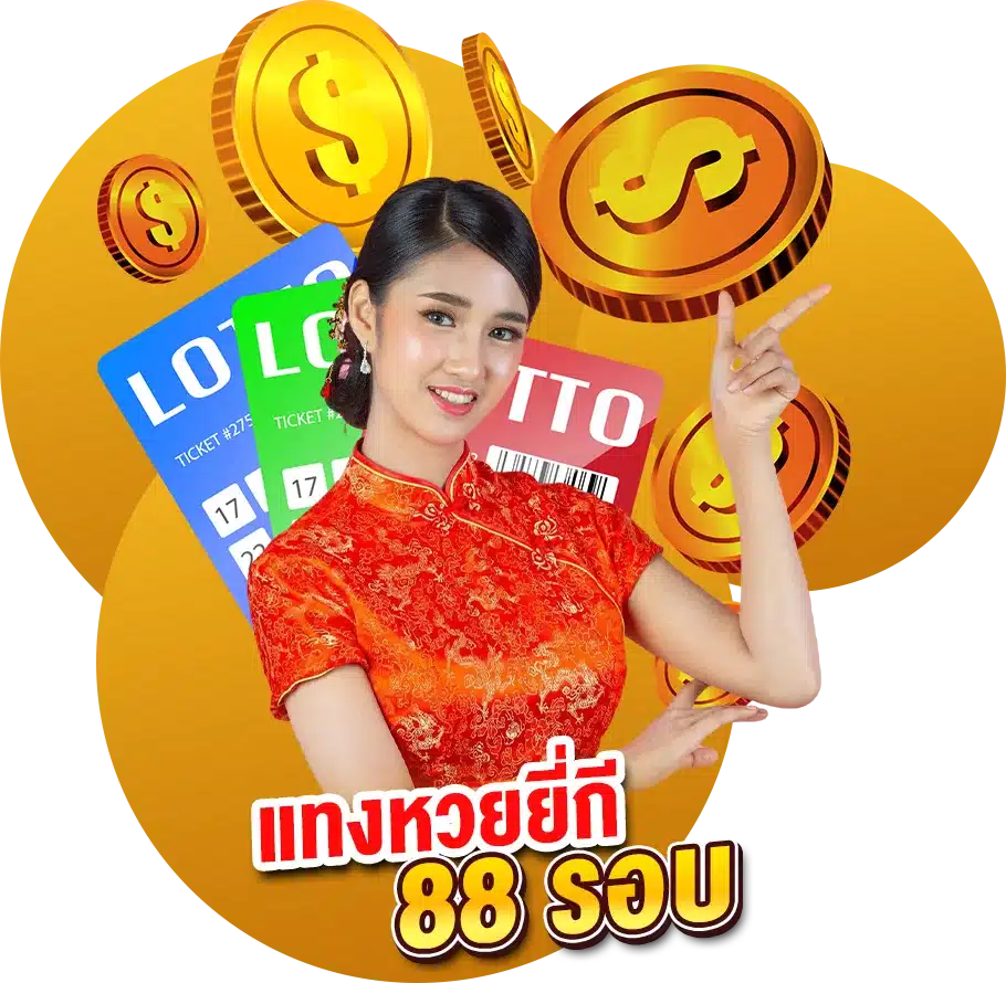 แทงหวยยี่กีแทงได้สูงสุดกว่า 88 รอบ