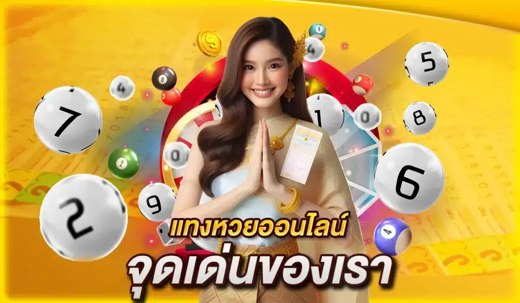 จุดเด่นที่ต้อง แทงหวยกับเว็บของเรา