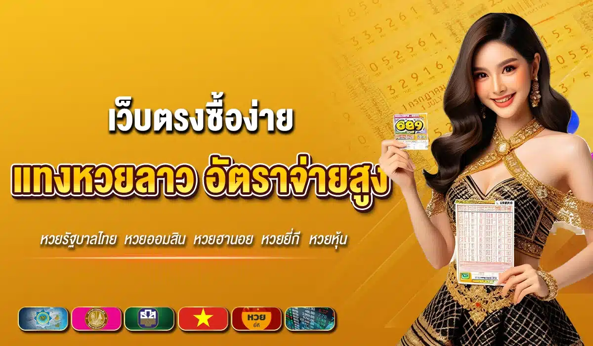 แทงหวยลาว เว็บตรงซื้อง่าย อัตราจ่ายสูง