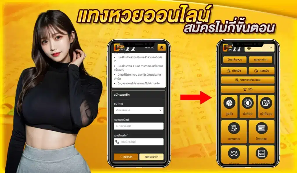 แทงหวยออนไลน์ สมัครง่ายๆ ไม่กี่ขั้นตอน