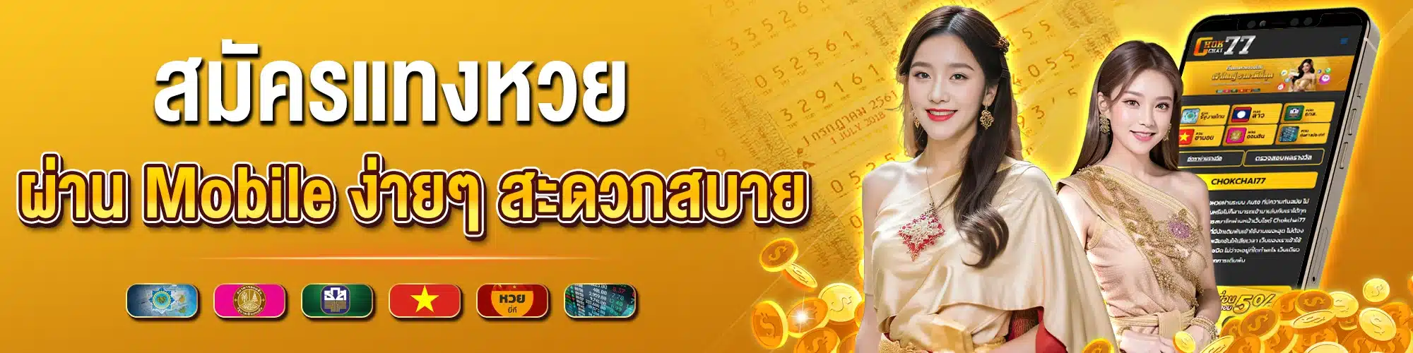 สมัครแทงหวย ผ่าน Mobile ง่ายๆ สะดวกสบาย