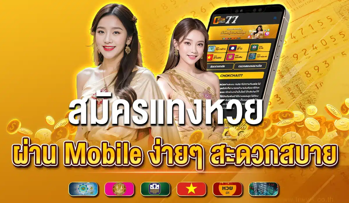 สมัครแทงหวย ผ่าน Mobile ง่ายๆ สะดวกสบาย