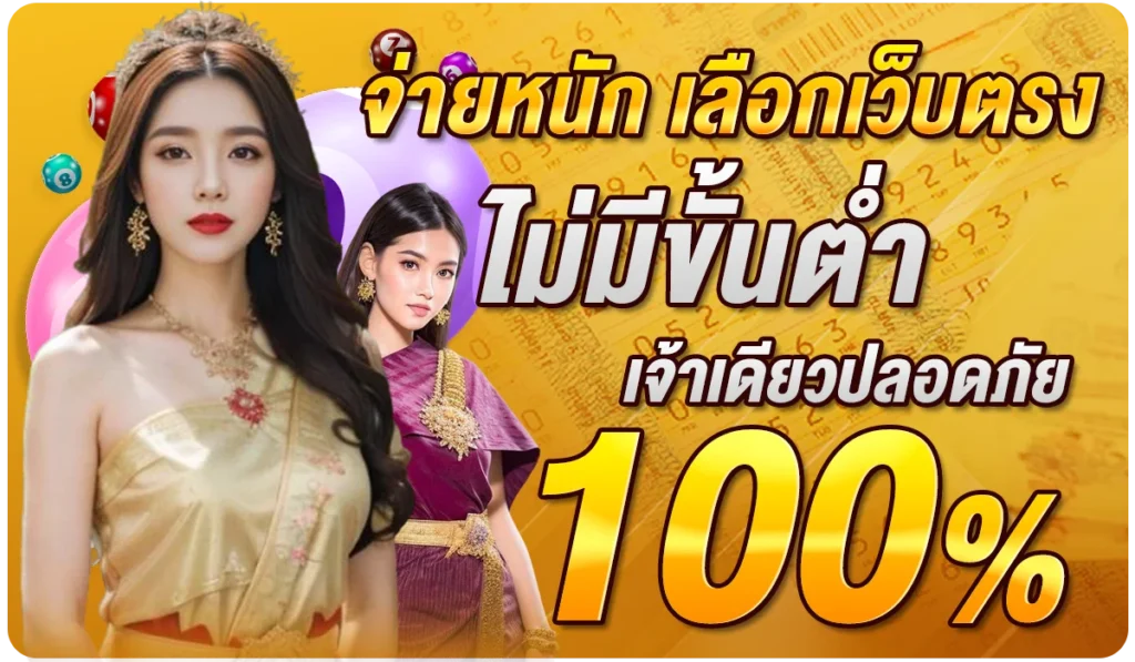 จ่ายหนัก เลือกเว็บตรงไม่มีขั้นต่ำ เจ้าเดียวปลอดภัย 100%