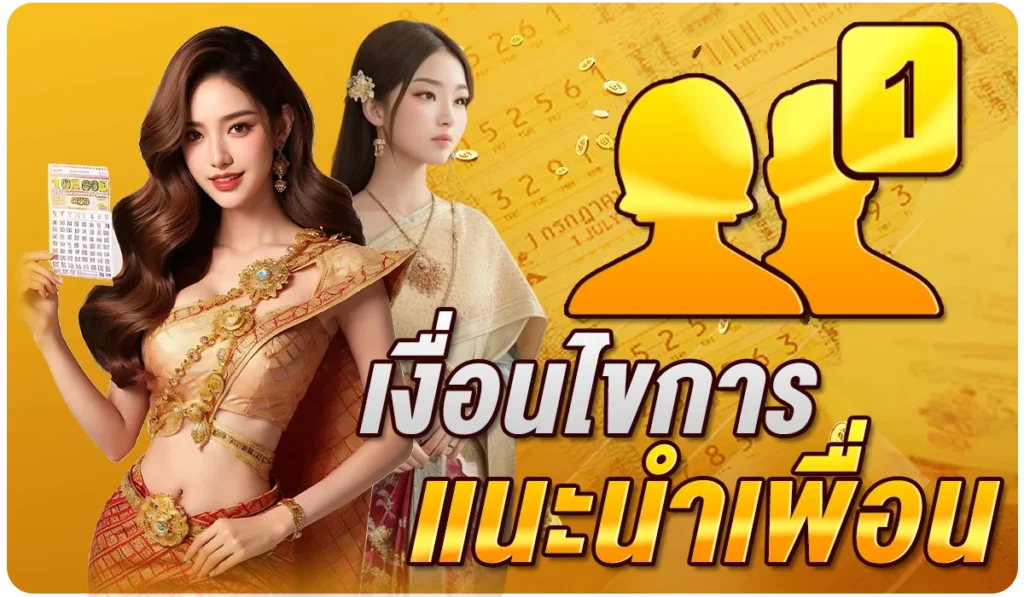 เงื่อนไขการ แนะนำเพื่อน