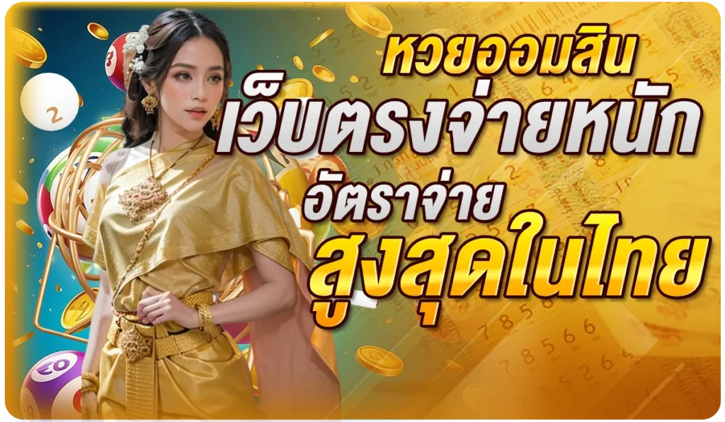 หวยออมสิน เว็บตรงจ่ายหนัก อัตราจ่ายสูงสุดในไทย