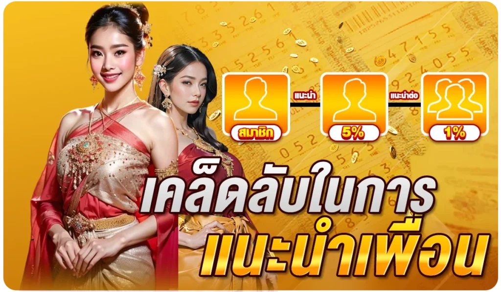 เคล็ดลับในการ แนะนำเพื่อน