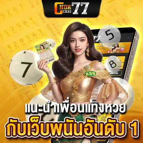 แนะนำเพื่อนแทงหวย
