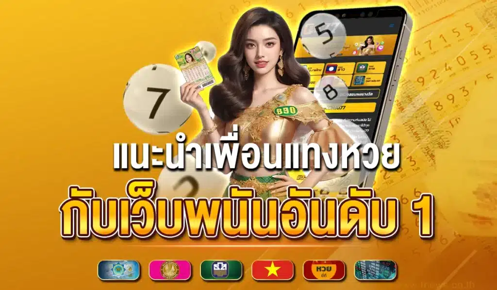 แนะนำเพื่อนแทงหวย