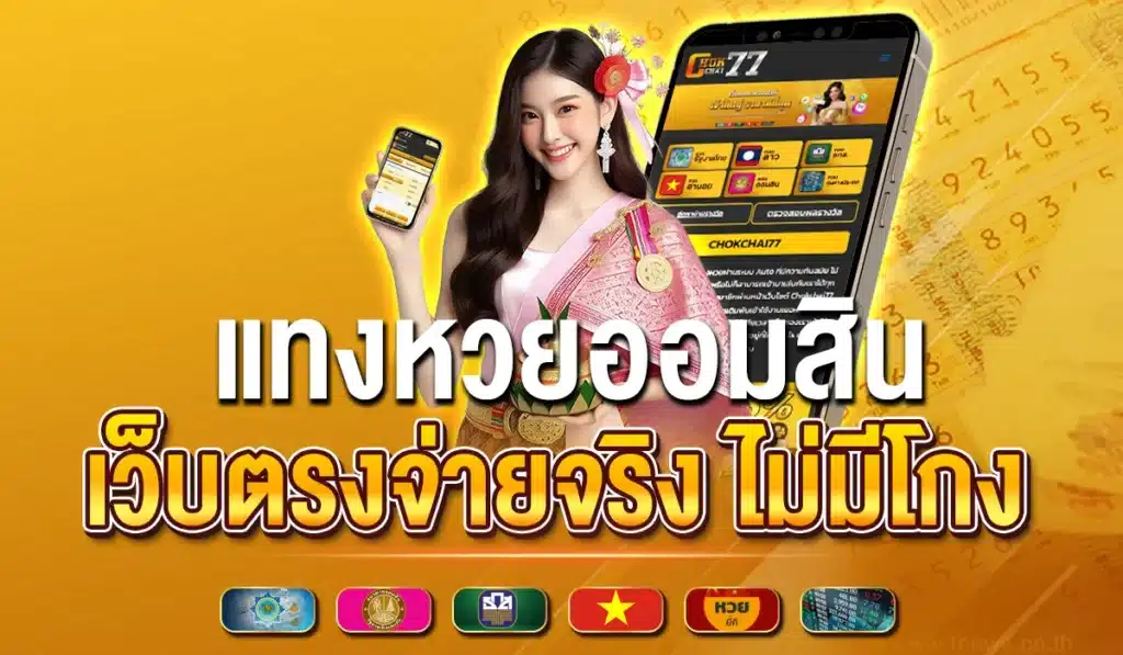 แทงหวยออมสิน เว็บตรงจ่ายจริง ไม่มีโกง