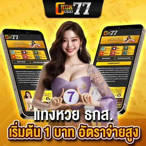 แทงหวย ธกส. เริ่มต้น 1 บาท อัตราจ่ายสูง