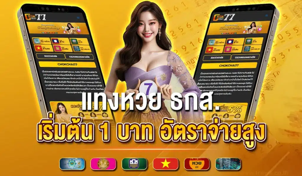 แทงหวย ธกส. เริ่มต้น 1 บาท อัตราจ่ายสูง