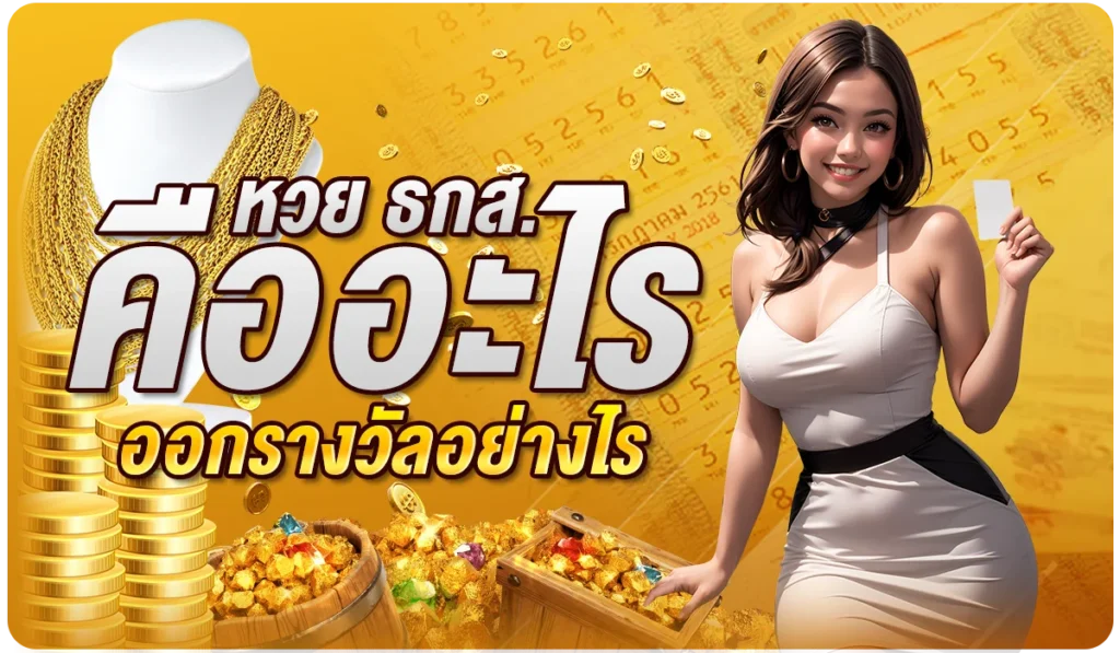 หวย ธกส. คืออะไร ออกรางวัลอย่างไร