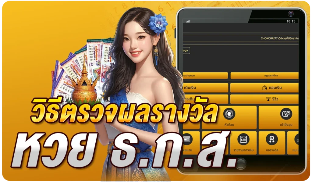 วิธีตรวจผลรางวัล หวย ธ.ก.ส.