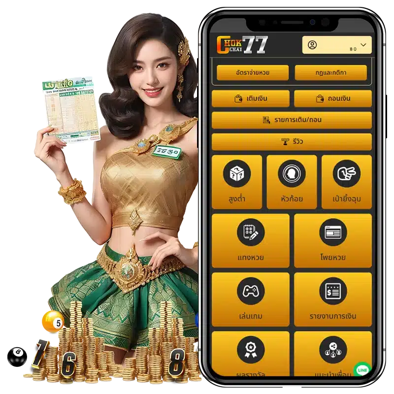 สะดวกสบาย แทงหวยได้ทุกที่ ระบบเสถียร