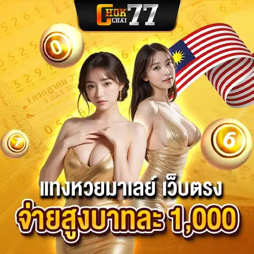 แทงหวยมาเลย์ เว็บตรง จ่ายสูงบาทละ 1,000