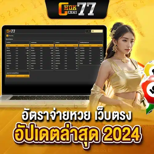 อัตราจ่ายหวย เว็บตรง อัปเดตล่าสุด 2024
