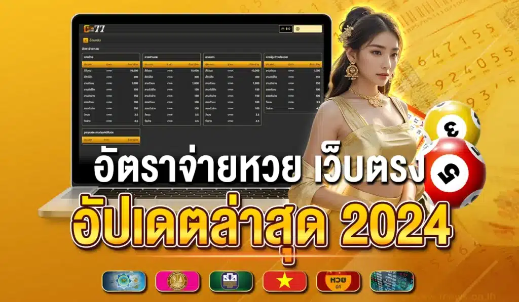 อัตราจ่ายหวย เว็บตรง อัปเดตล่าสุด 2024