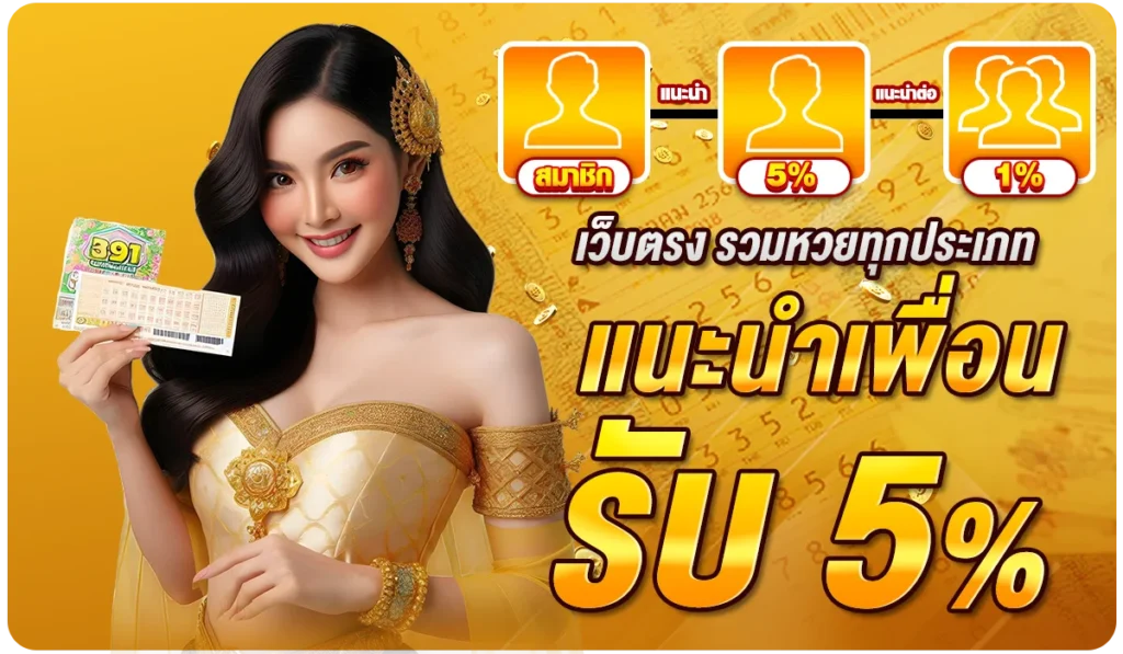 เว็บตรง รวมหวยทุกประเภท แนะนำเพื่อนรับ 5%
