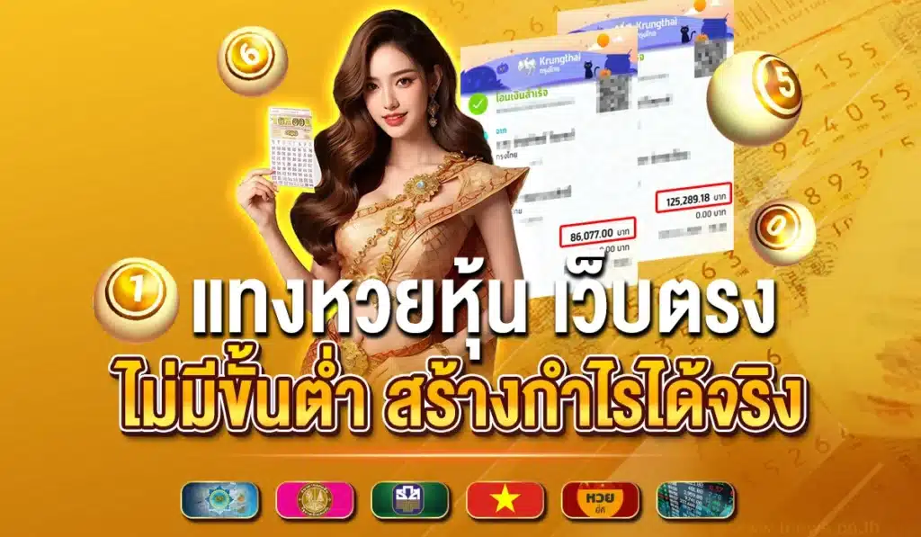 แทงหวยหุ้น เว็บตรง ไม่มีขั้นต่ำ สร้างกำไรได้จริง