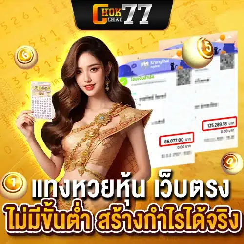 แทงหวยหุ้น เว็บตรง ไม่มีขั้นต่ำ สร้างกำไรได้จริง