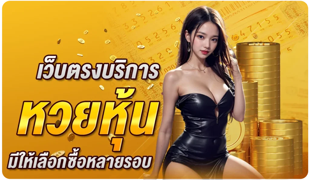 เว็บตรงบริการหวยหุ้น มีให้เลือกซื้อหลายรอบ